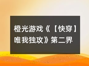 橙光游戲《【快穿】唯我獨攻》第二界攻略
