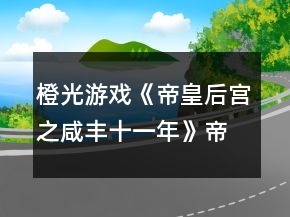 橙光游戲《帝皇后宮之咸豐十一年》帝皇篇吉貴人兩小無(wú)猜功略