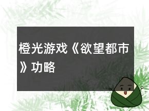 橙光游戲《欲望都市》功略