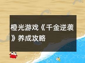 橙光游戲《千金逆襲》養(yǎng)成攻略
