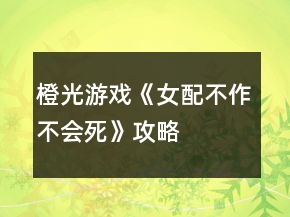 橙光游戲《女配不作不會死》攻略
