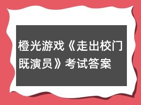 橙光游戲《走出校門(mén)既演員》考試答案攻略