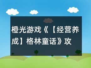 橙光游戲《【經(jīng)營養(yǎng)成】格林童話》攻略