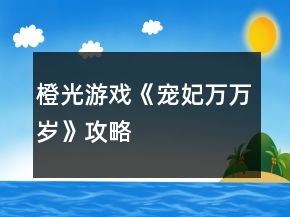 橙光游戲《寵妃萬(wàn)萬(wàn)歲》攻略