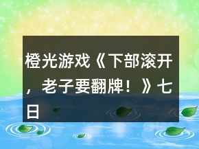 橙光游戲《（下部）滾開，老子要翻牌！》七日攻略