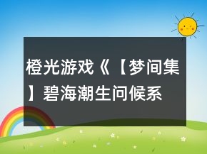 橙光游戲《【夢(mèng)間集】碧海潮生（問(wèn)候系統(tǒng)）》月牙篇攻略