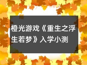 橙光游戲《重生之浮生若夢(mèng)》入學(xué)小測(cè)試攻略