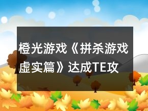 橙光游戲《拼殺游戲：虛實(shí)篇》達(dá)成TE攻略