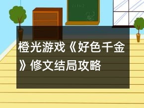 橙光游戲《好色千金》修文結局攻略
