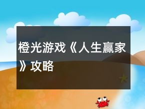 橙光游戲《人生贏家》攻略