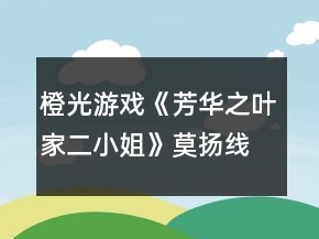橙光游戲《芳華之葉家二小姐》莫揚(yáng)線攻略