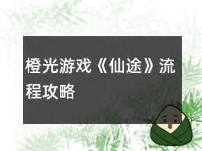 橙光游戲《仙途》流程攻略