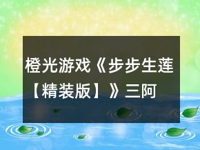 橙光游戲《步步生蓮【精裝版】》三阿哥攻略