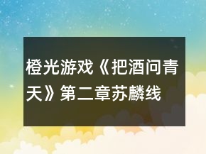 橙光游戲《把酒問(wèn)青天》第二章蘇麟線攻略