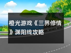橙光游戲《三界修情》淵陽線攻略