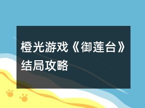 橙光游戲《御蓮臺(tái)》結(jié)局攻略