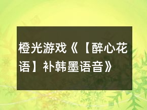 橙光游戲《【醉心花語(yǔ)】補(bǔ)韓墨語(yǔ)音》韓墨線攻略