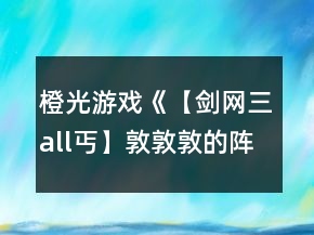 橙光游戲《【劍網(wǎng)三all丐】敦敦敦的陣營之愛》唐無虞滿好感全結局攻略