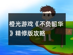 橙光游戲《不負(fù)韶華》精修版攻略