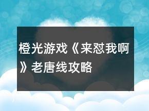 橙光游戲《來懟我啊》老唐線攻略