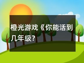 橙光游戲《你能活到幾年級(jí)？