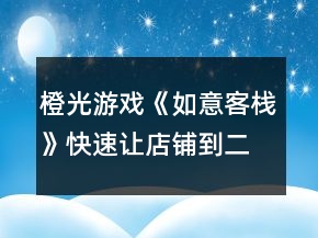 橙光游戲《如意客?！房焖僮尩赇伒蕉A段bug攻略