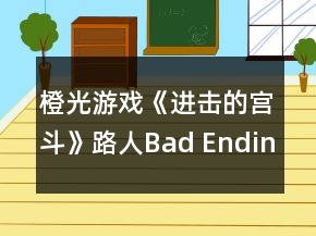 橙光游戲《進(jìn)擊的宮斗》路人Bad Ending攻略