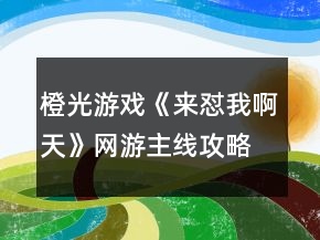 橙光游戲《來懟我啊天》網(wǎng)游主線攻略
