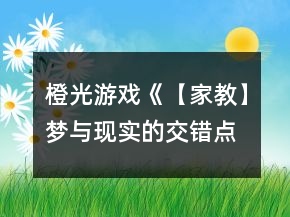 橙光游戲《【家教】夢(mèng)與現(xiàn)實(shí)的交錯(cuò)點(diǎn)》云雀線黑曜攻略