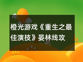 橙光游戲《重生之最佳演技》晏林線攻略