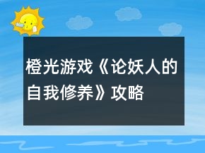 橙光游戲《論妖人的自我修養(yǎng)》攻略