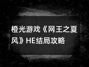 橙光游戲《網(wǎng)王之夏風(fēng)》HE結(jié)局攻略