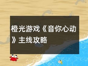 橙光游戲《音你心動》主線攻略