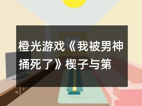橙光游戲《我被男神捅死了》楔子與第一章好感攻略