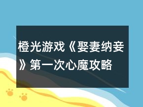 橙光游戲《娶妻納妾》第一次心魔攻略