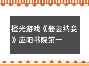 橙光游戲《娶妻納妾》應(yīng)陽(yáng)書院第一、二學(xué)年勝出要求攻略