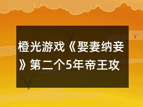 橙光游戲《娶妻納妾》第二個(gè)5年帝王攻略