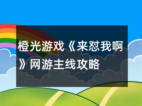 橙光游戲《來懟我啊》網(wǎng)游主線攻略