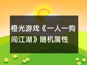 橙光游戲《一人一狗闖江湖》隨機(jī)屬性攻略