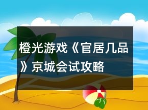 橙光游戲《官居幾品》京城會(huì)試攻略