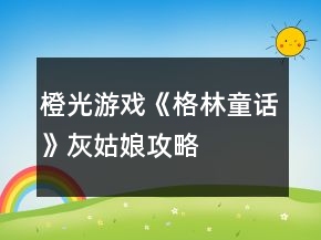 橙光游戲《格林童話》灰姑娘攻略