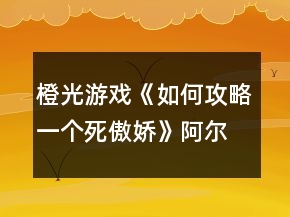 橙光游戲《如何攻略一個死傲嬌》阿爾線攻略