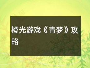 橙光游戲《青夢》攻略