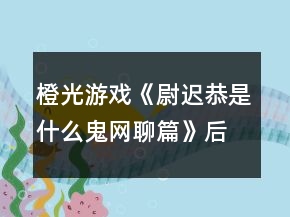 橙光游戲《尉遲恭是什么鬼：網(wǎng)聊篇》后宮做一個合格的船夫攻略