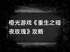 橙光游戲《重生之暗夜玫瑰》攻略