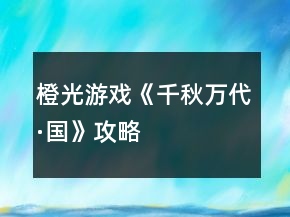 橙光游戲《千秋萬(wàn)代·國(guó)》攻略