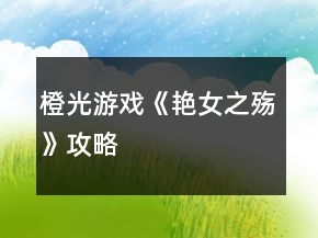 橙光游戲《艷女之殤》攻略