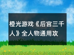橙光游戲《后宮三千人》全人物通用攻略