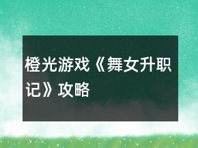 橙光游戲《舞女升職記》攻略