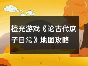 橙光游戲《論古代庶子日?！返貓D攻略
